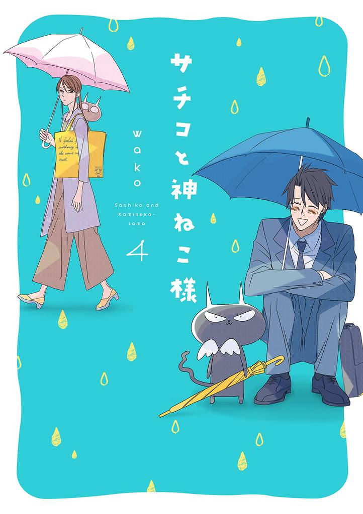 サチコと神ねこ様【フルカラー】（４）【電子限定特典付】