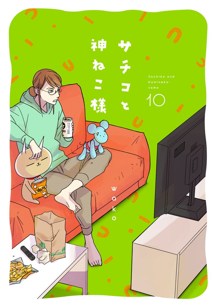 サチコと神ねこ様【フルカラー】（10）【電子単行本特典付】