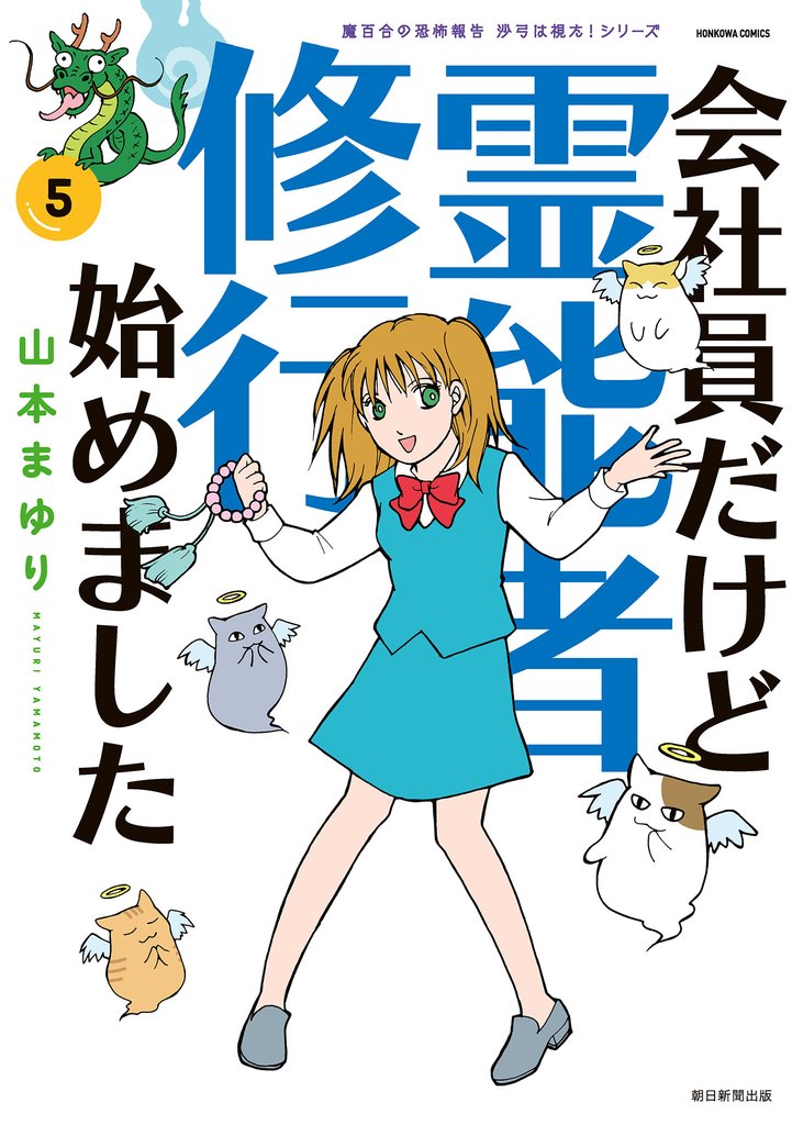 魔百合の恐怖報告　沙弓は視た！シリーズ　会社員だけど霊能者修行始めました（5）