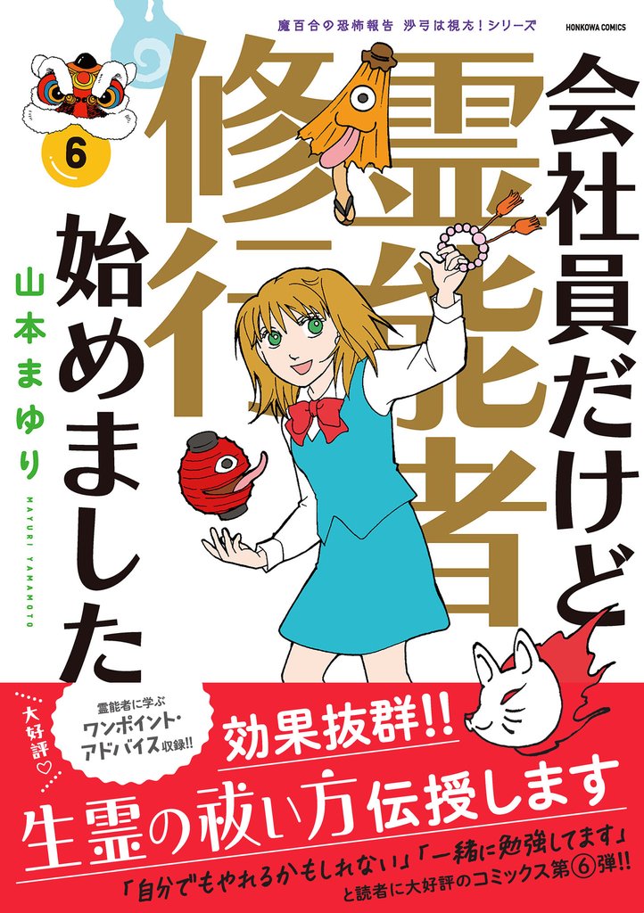 魔百合の恐怖報告 沙弓は視た!シリーズ 会社員だけど霊能者修行始めました(6)