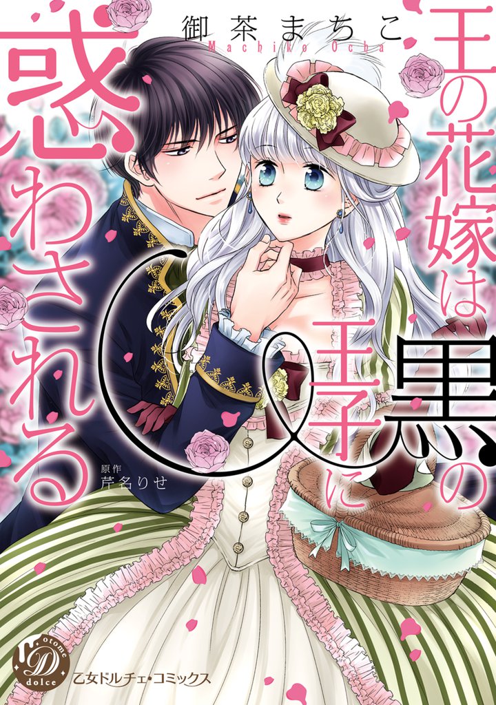 王の花嫁は黒の王子に惑わされる