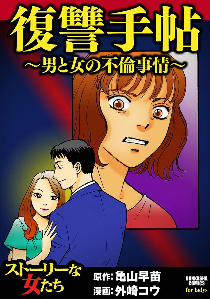 復讐手帖～男と女の不倫事情～