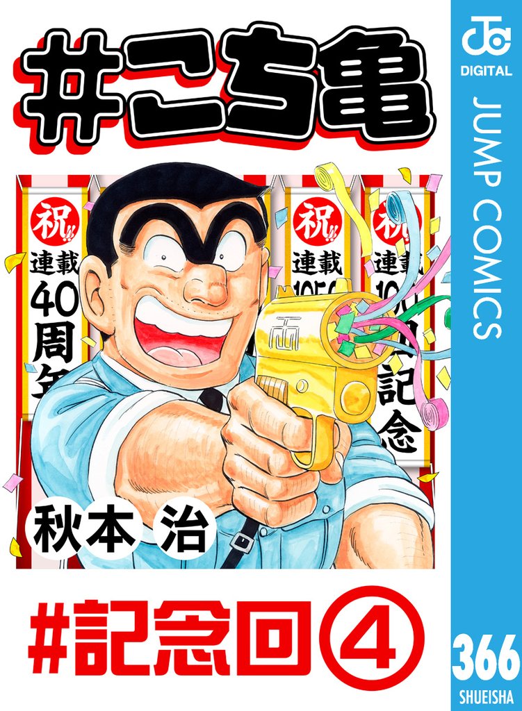 #こち亀 366 冊セット 最新刊まで