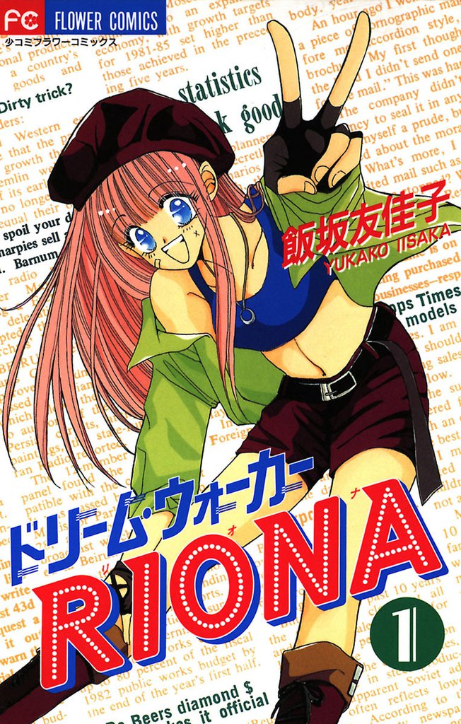 ドリーム・ウォーカーRIONA（１）
