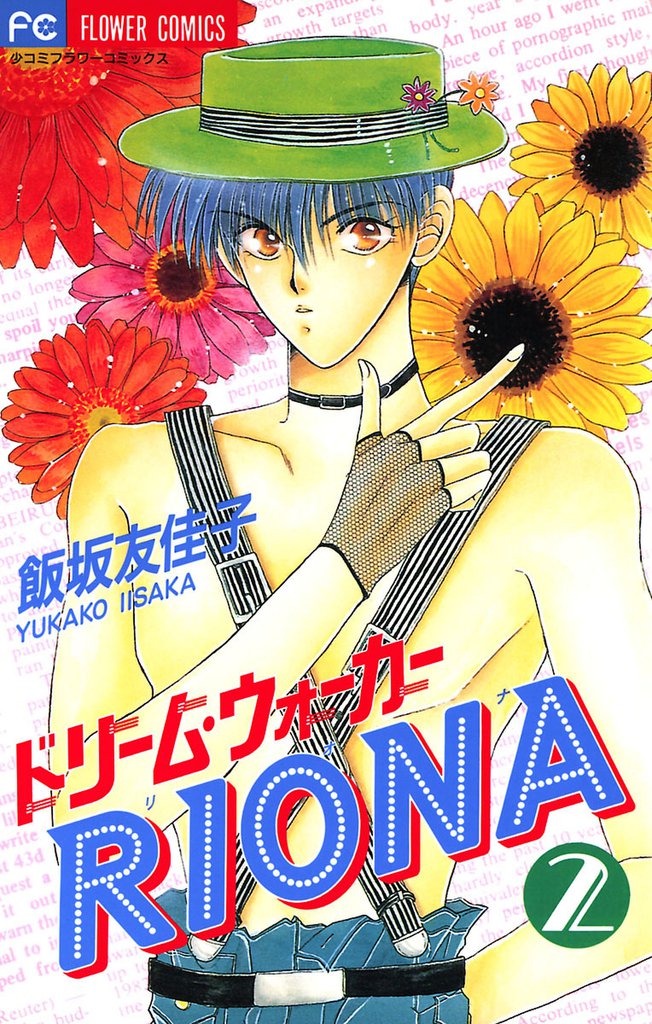 ドリーム・ウォーカーRIONA 2 冊セット 全巻
