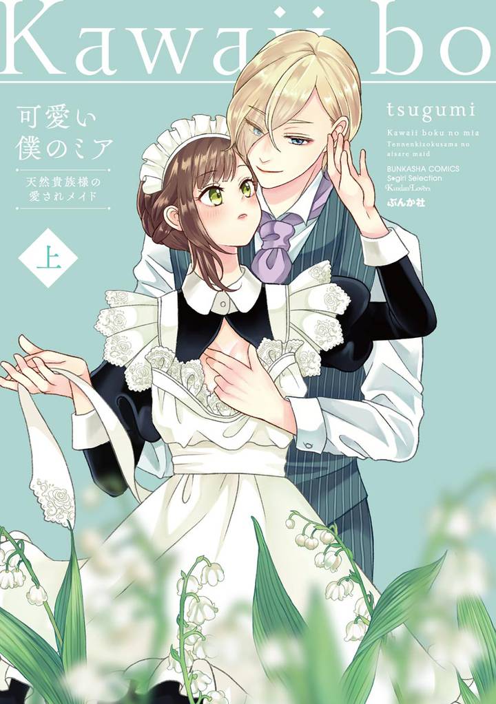 可愛い僕のミア 天然貴族様の愛されメイド【電子限定描き下ろし漫画付】　（上）