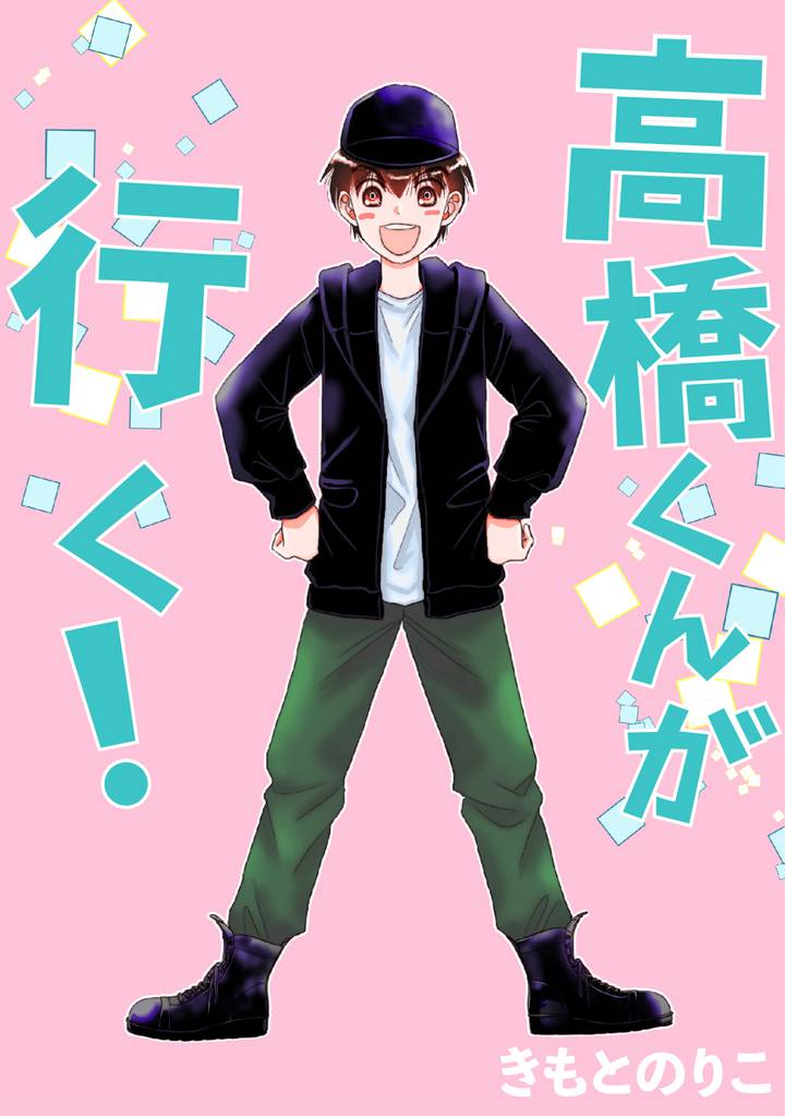 高橋くんが行く！
