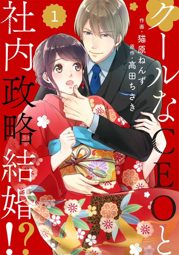 comic Berry’sクールなCEOと社内政略結婚！？1巻