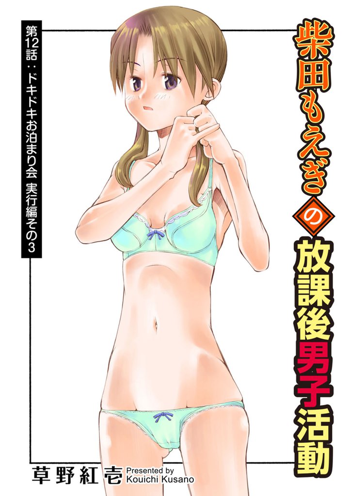 柴田もえぎの放課後男子活動 分冊版 12
