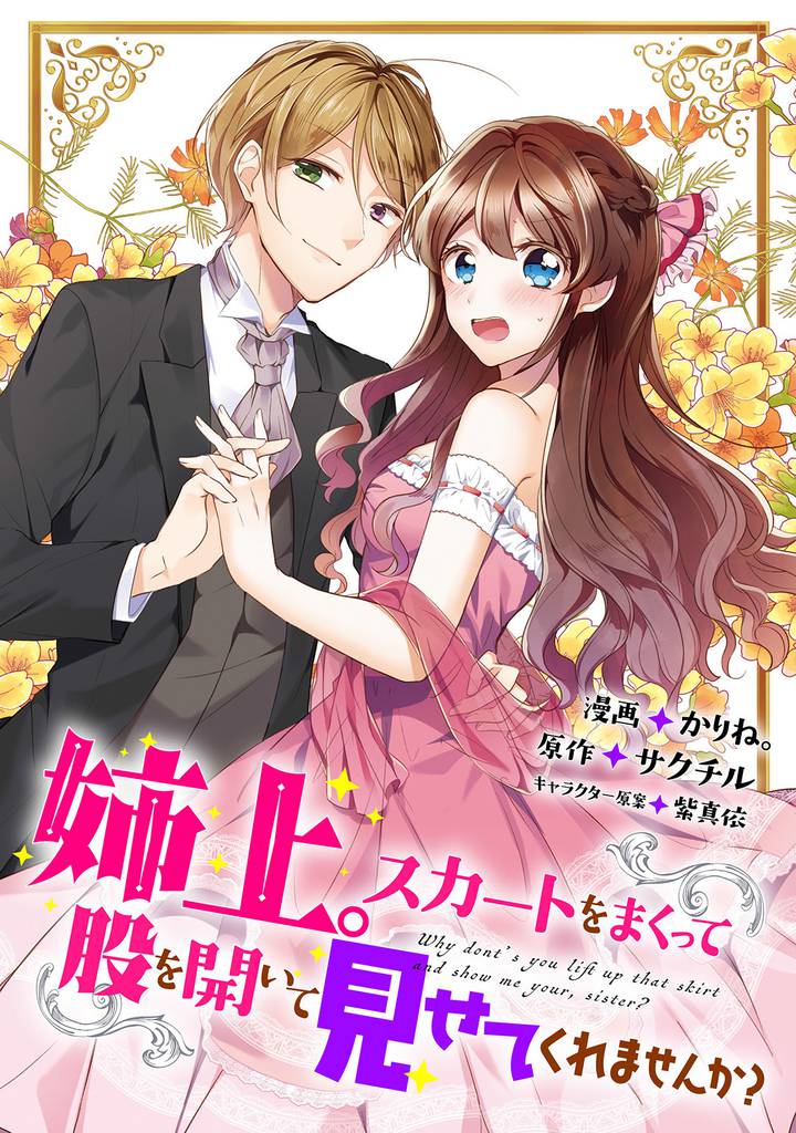 姉上。スカートをまくって股を開いて見せてくれませんか?(コミック)分冊版 15 冊セット 最新刊まで