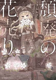漫画 電子書籍 頽廃の花売り の表紙画像
