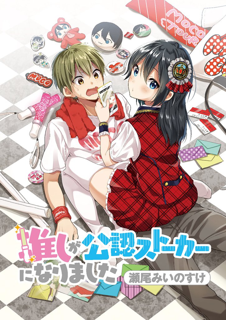 推しが公認ストーカーになりました 【連載版】１