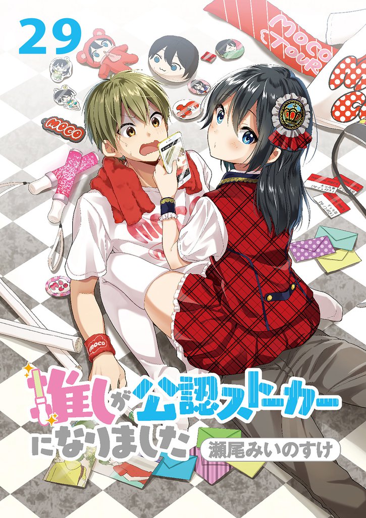 推しが公認ストーカーになりました 【連載版】２９