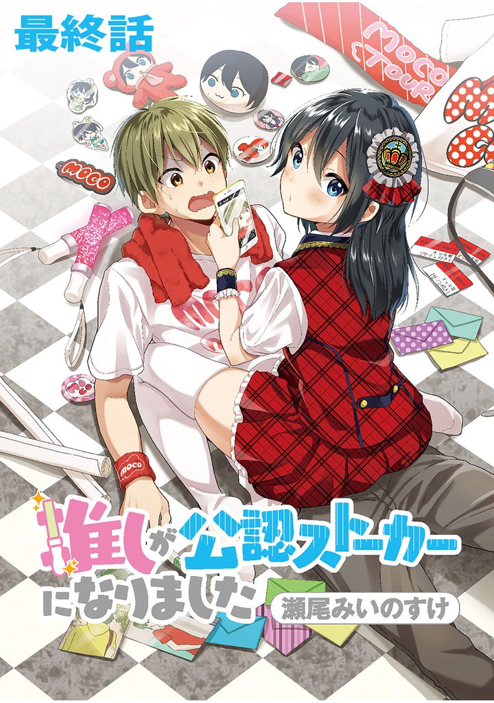 推しが公認ストーカーになりました 【連載版】 40 冊セット 全巻