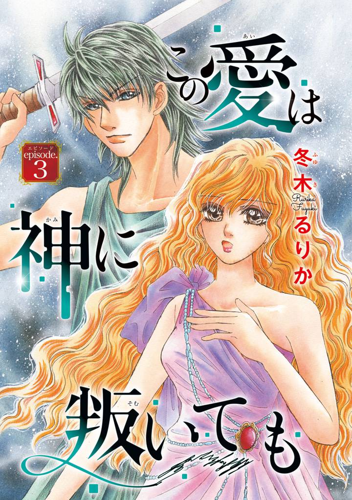 この愛は神に叛いても(話売り) 3 冊セット 全巻