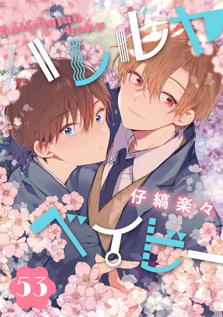 ハレルヤベイビー 分冊版 53 冊セット 最新刊まで