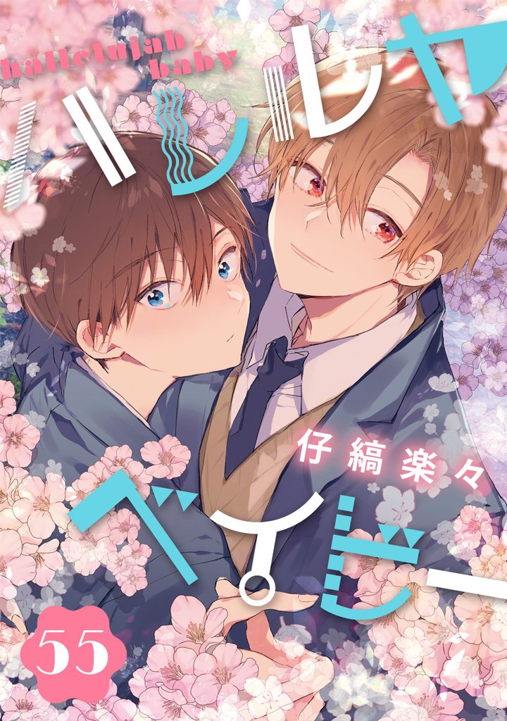 ハレルヤベイビー 分冊版 55