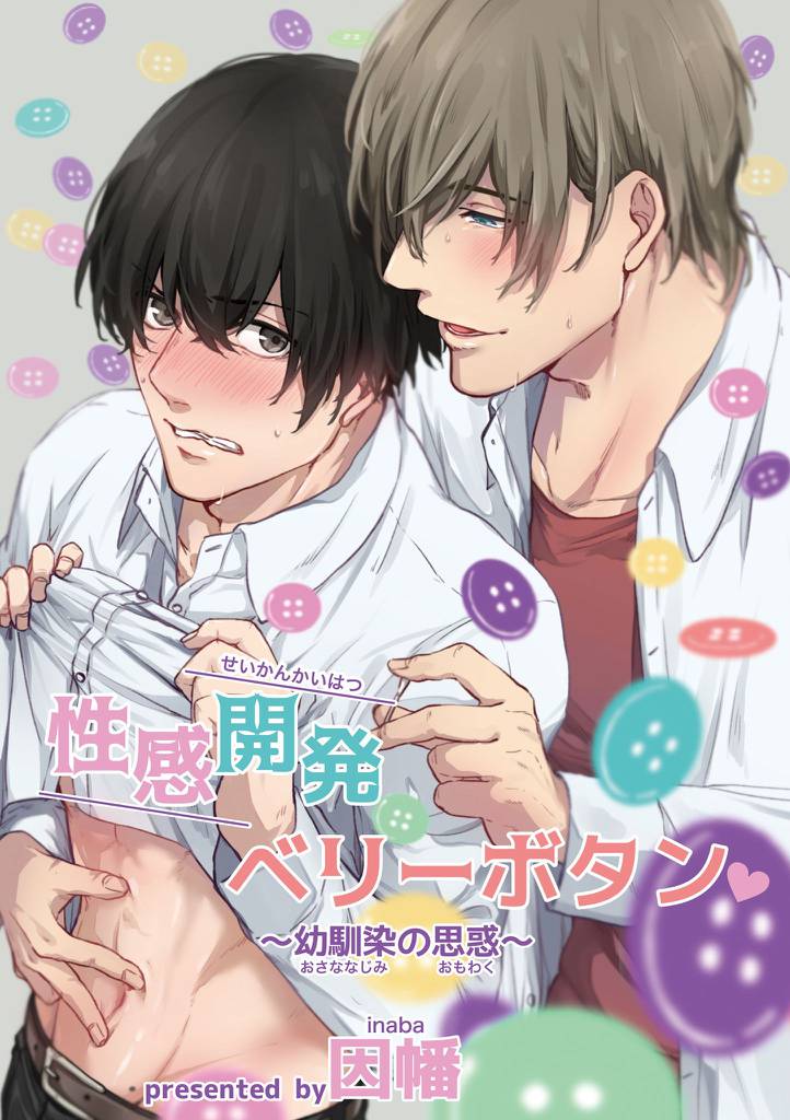 性感開発ベリーボタン～幼馴染の思惑～前編1-1