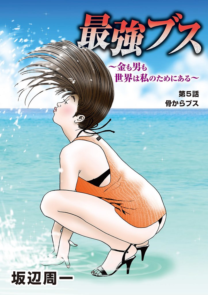 最強ブス～金も男も世界は私のためにある～（５）