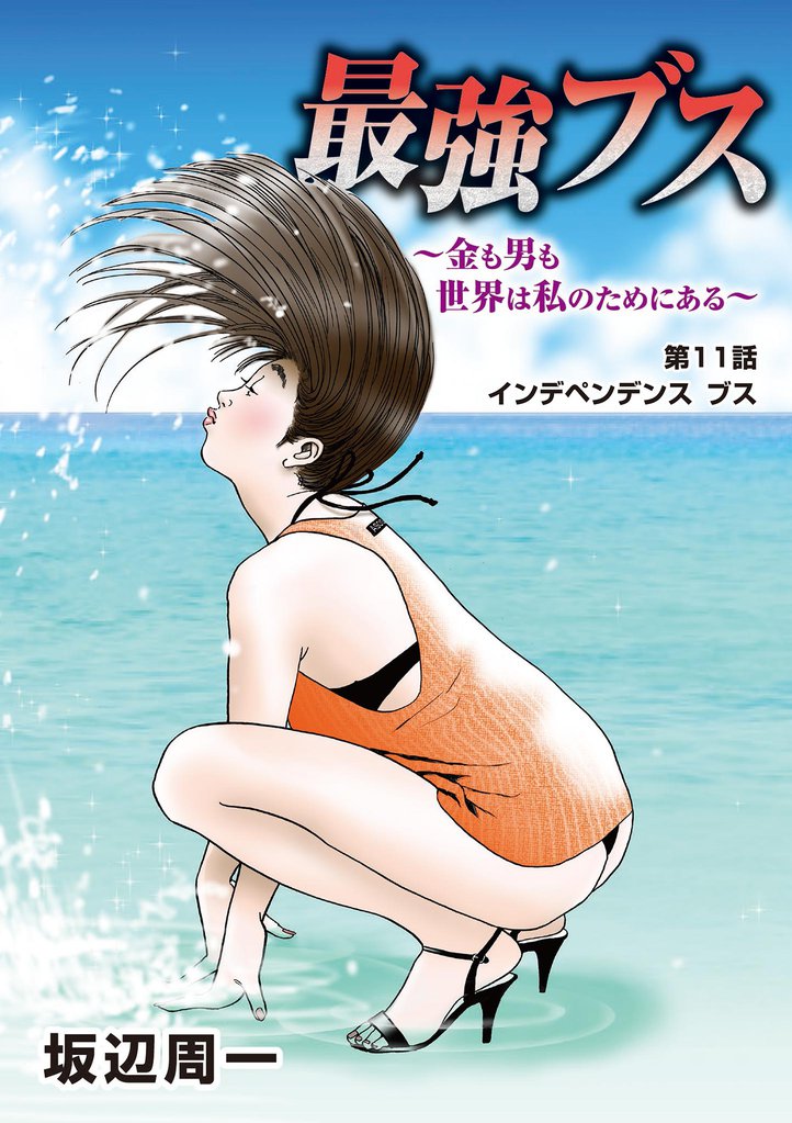 最強ブス～金も男も世界は私のためにある～ 11 冊セット 全巻