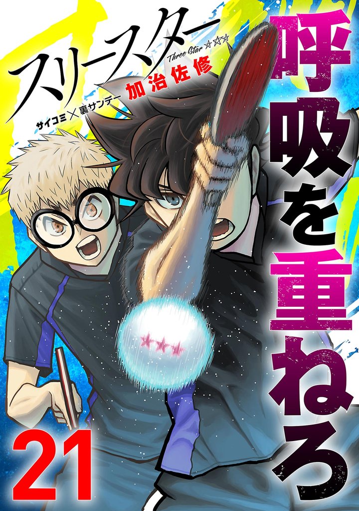 スリースター(21)