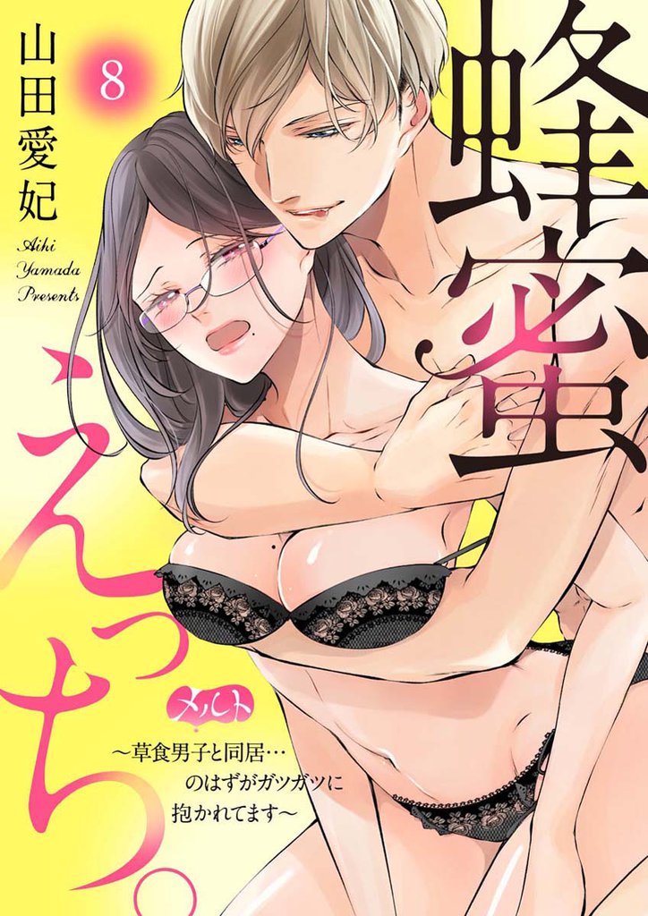 蜂蜜えっち。 ～草食男子と同居…のはずがガツガツに抱かれてます～（８）