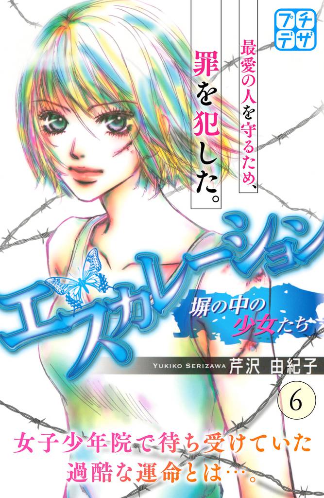 エスカレーション～塀の中の少女たち～　プチデザ 6 冊セット 全巻