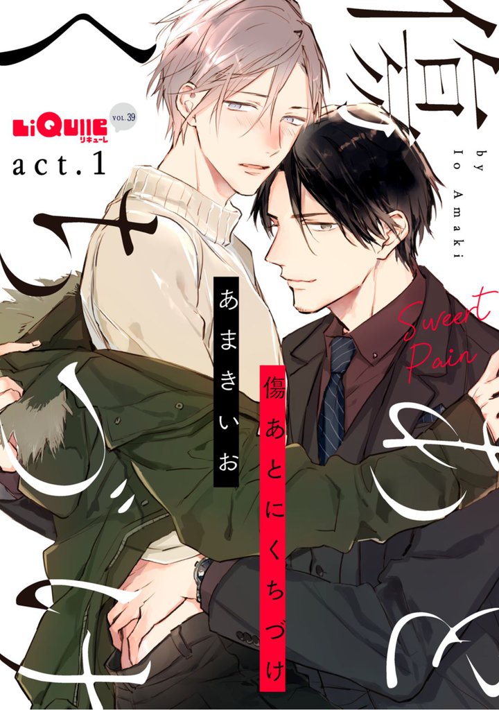 傷あとにくちづけ　act.1