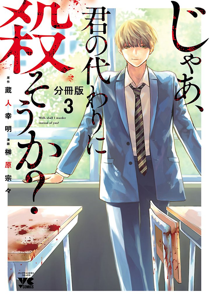 じゃあ、君の代わりに殺そうか？【分冊版】　3