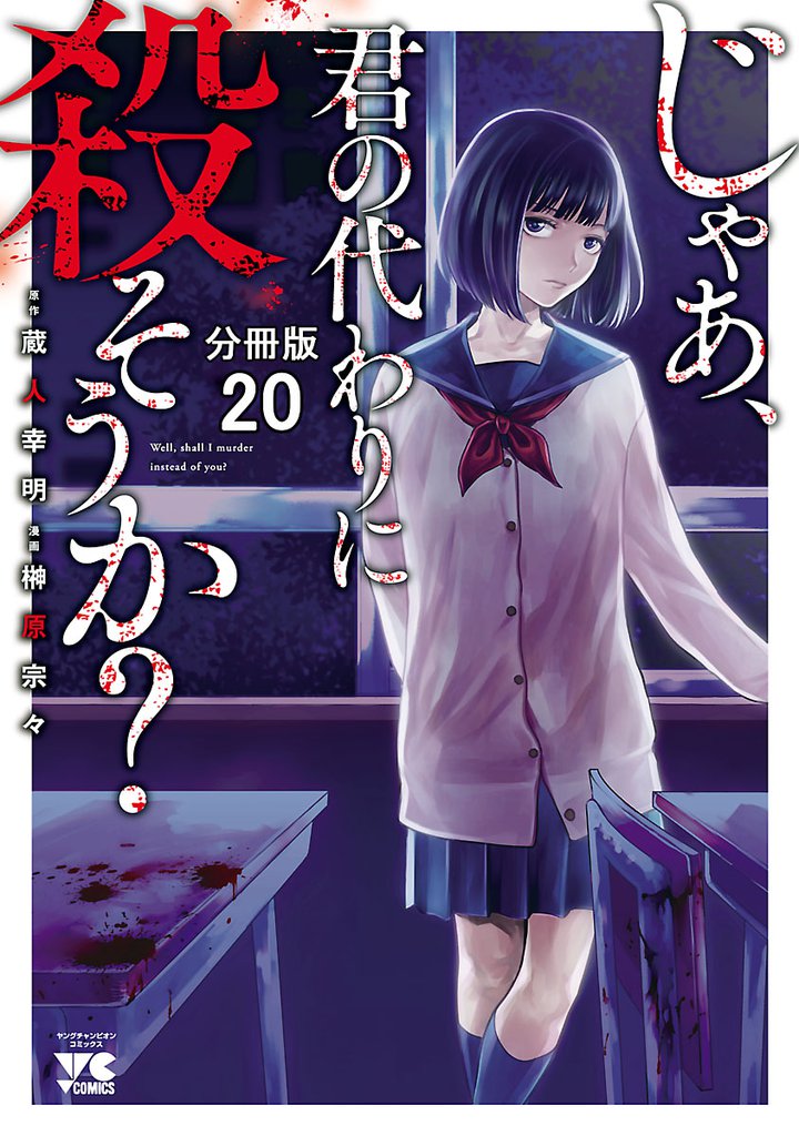 じゃあ、君の代わりに殺そうか？【分冊版】　20