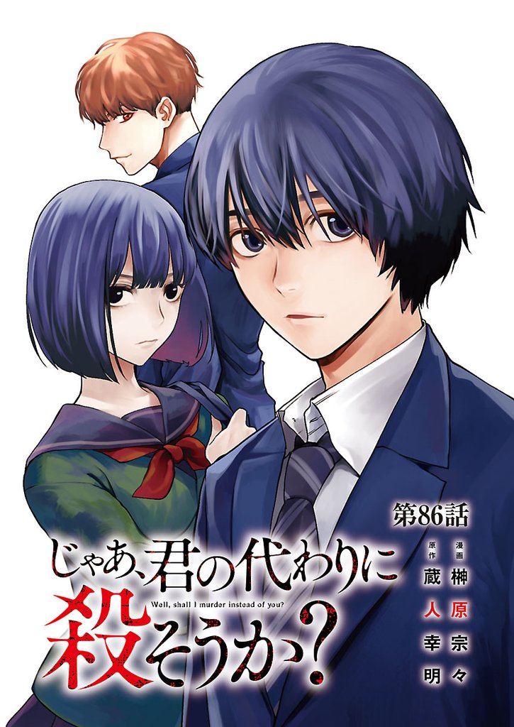 じゃあ、君の代わりに殺そうか？【分冊版】 86 冊セット 全巻