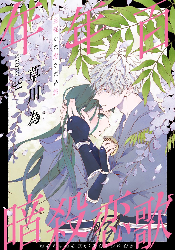花ゆめAi　年年百暗殺恋歌 33 冊セット 最新刊まで
