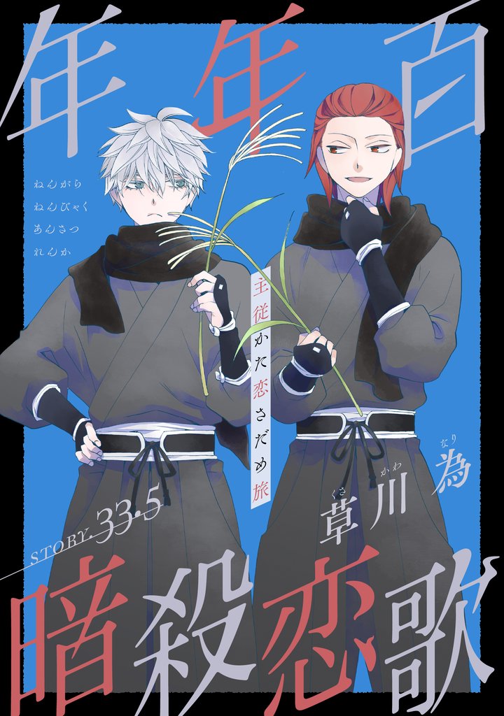 花ゆめAi　年年百暗殺恋歌　story33.5