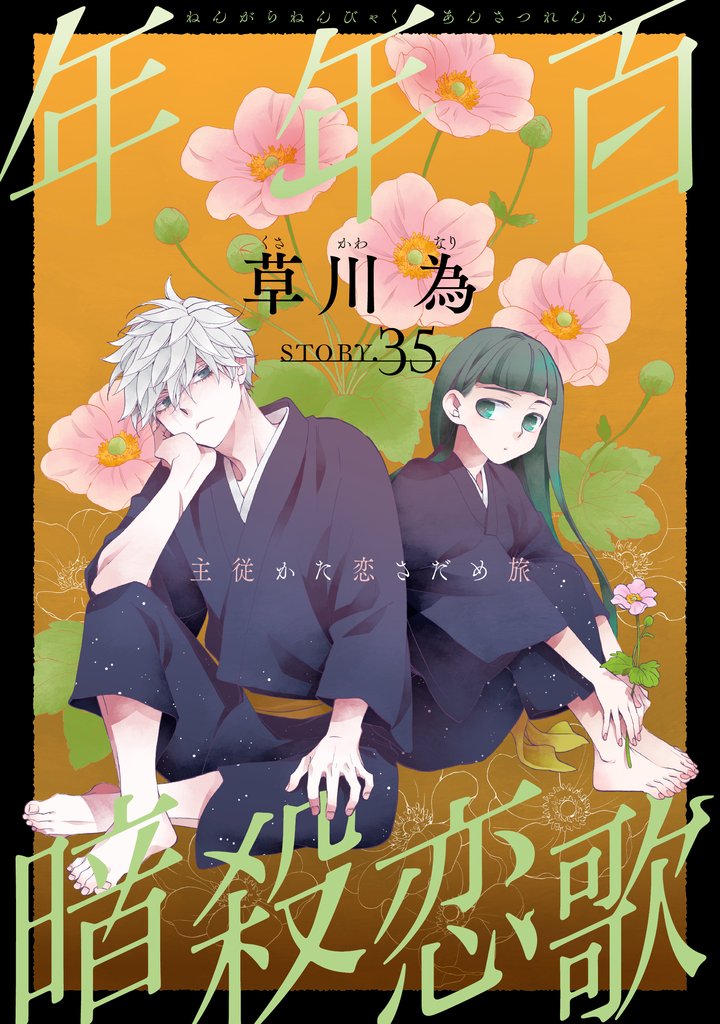 花ゆめAi　年年百暗殺恋歌　story35