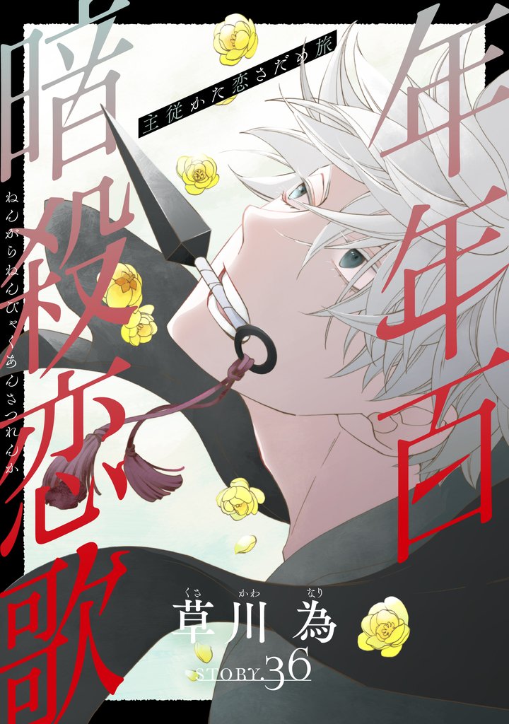 花ゆめAi　年年百暗殺恋歌 39 冊セット 最新刊まで