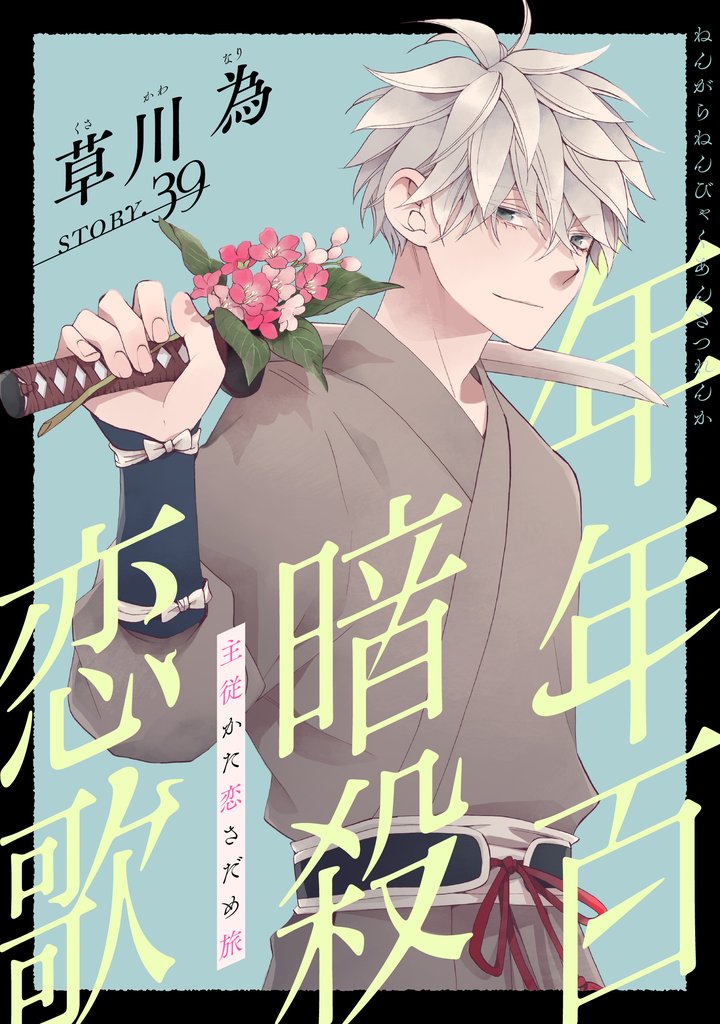 花ゆめAi 年年百暗殺恋歌 story39