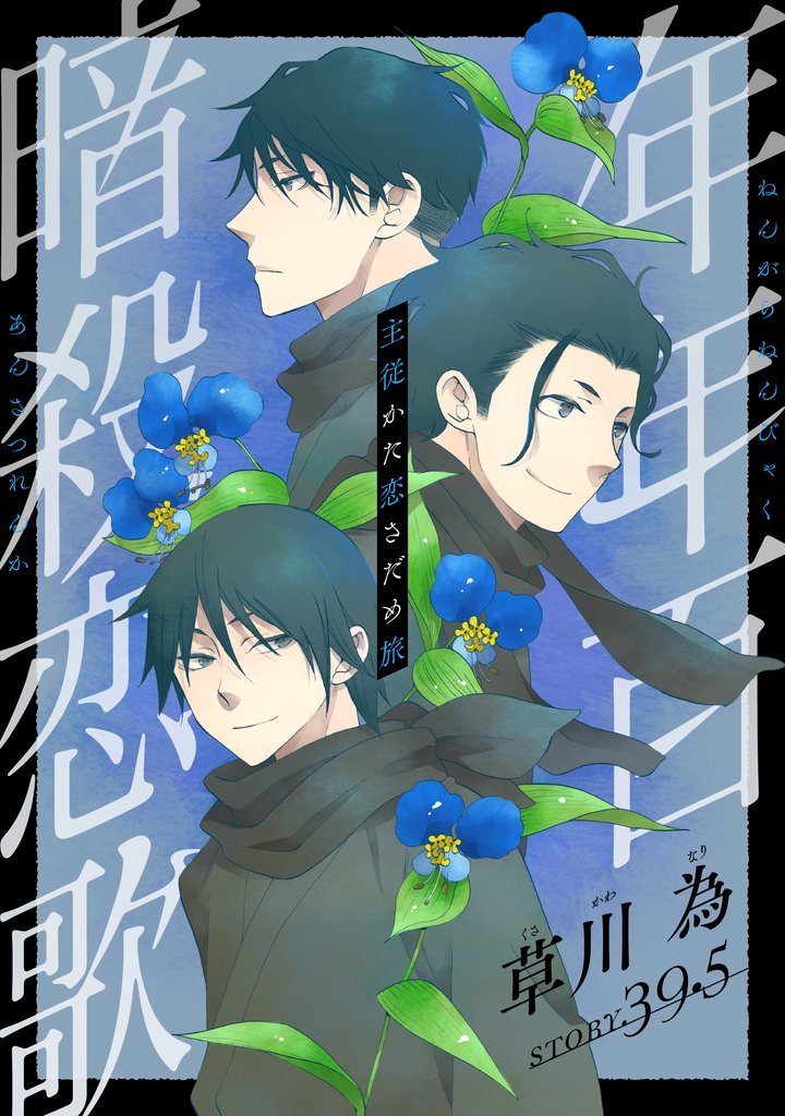 花ゆめAi　年年百暗殺恋歌 43 冊セット 最新刊まで