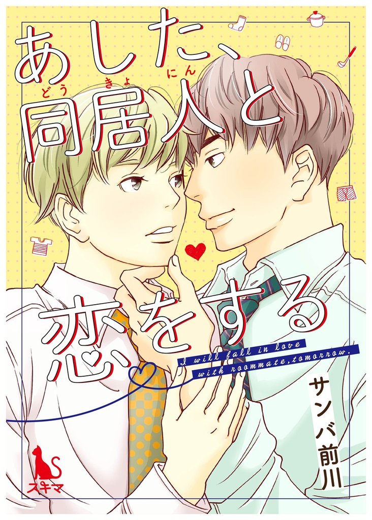 あした、同居人と恋をする【単行本版】1