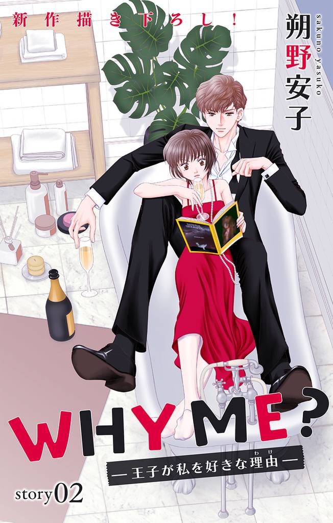 Love Jossie　WHY ME？　-王子が私を好きな理由-　story02