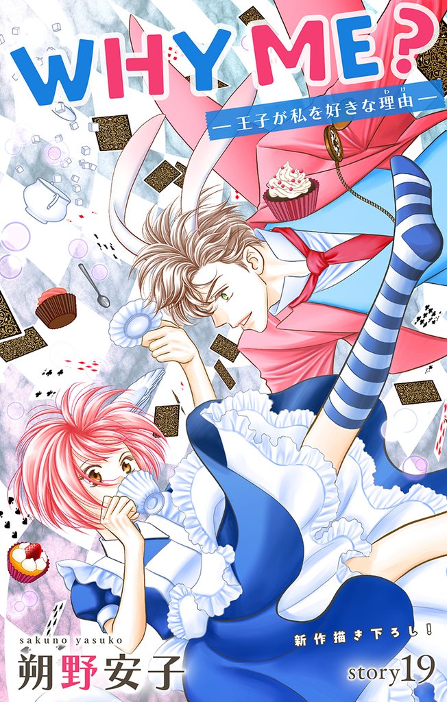 Love Jossie　WHY ME？　-王子が私を好きな理由-　story19