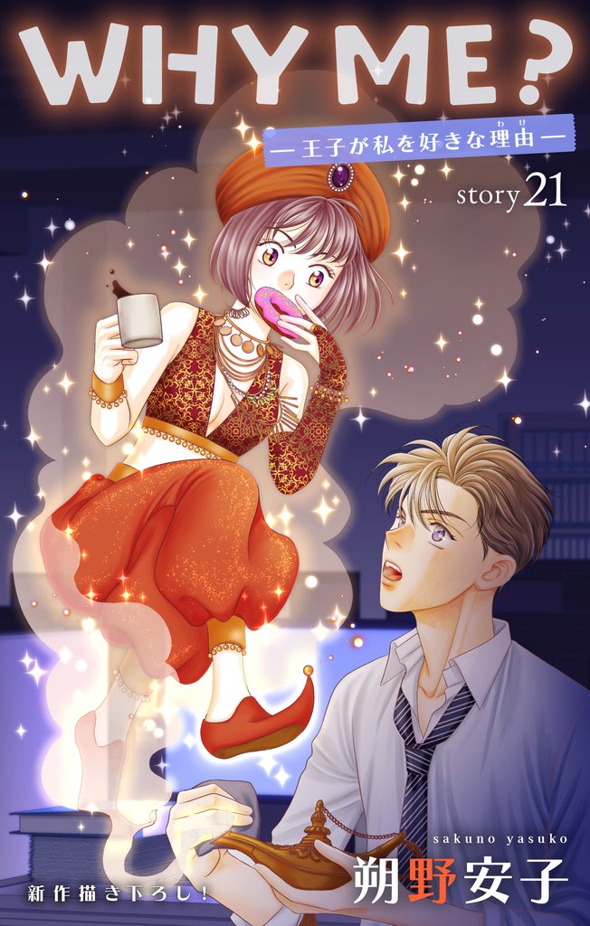 Love Jossie　WHY ME？　-王子が私を好きな理由- 21 冊セット 最新刊まで