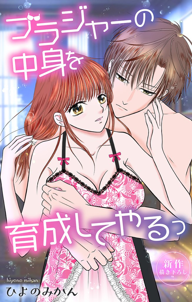 Love Jossie　ブラジャーの中身を育成してやるっ 8 冊セット 最新刊まで