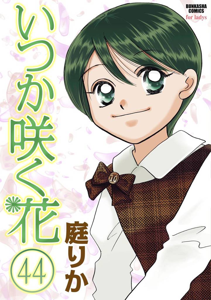 いつか咲く花（分冊版） 44 冊セット 全巻