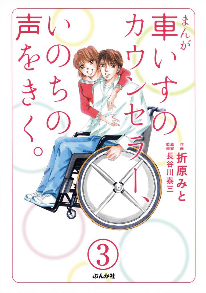 まんが 車いすのカウンセラー、いのちの声をきく。（分冊版）　【第3話】