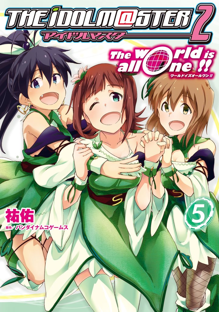 アイドルマスター２　Ｔｈｅ　ｗｏｒｌｄ　ｉｓ　ａｌｌ　ｏｎｅ！！ 5 冊セット 最新刊まで