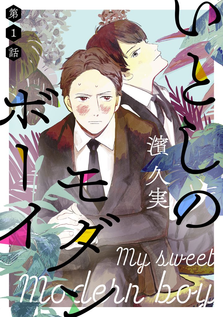 いとしのモダンボーイ第一話