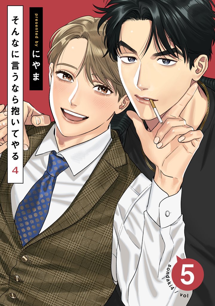 そんなに言うなら抱いてやる4(5)