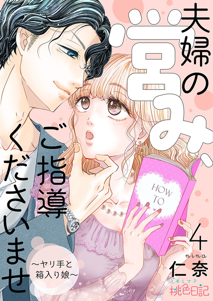 夫婦の営み、ご指導くださいませ～ヤリ手と箱入り娘～ 4