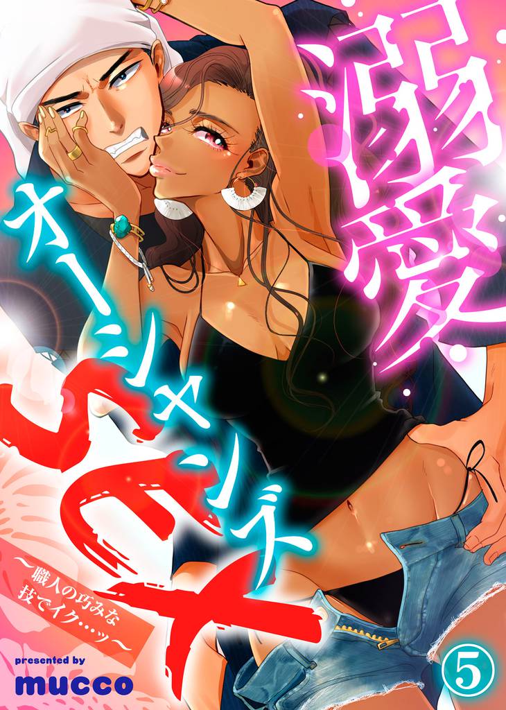 溺愛オーシャンズSEX～職人の巧みな技でイク…ッ～(5)