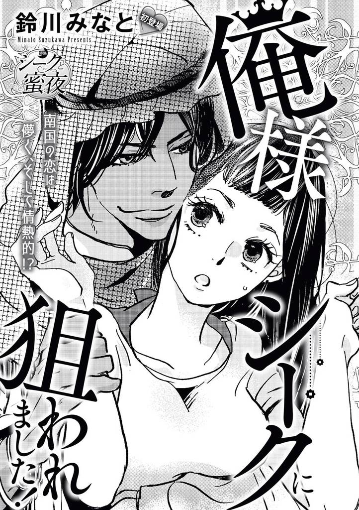 俺様シークに狙われました！（単話版）